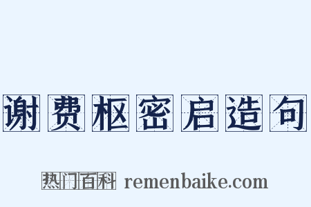 谢费枢密启造句是什么意思的图片